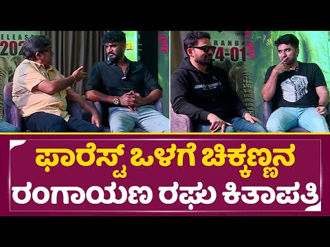 ಫಾರೆಸ್ಟ್ ಒಳಗೆ ಚಿಕ್ಕಣ್ಣನ ರಂಗಾಯಣ ರಘು ಕಿತಾಪತಿ | Forest Movie Exclusive interview | Chikkanna | SStv ಫಾರೆಸ್ಟ್ ಒಳಗೆ ಚಿಕ್ಕಣ್ಣನ ರಂಗಾಯಣ ರಘು ಕಿತಾಪತಿ | Forest Movie Exclusive interview | Chikkanna | SStv