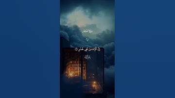 سورة العصر …استمع بخشوع 😴🤍|#قرآن #تلاوة_خاشعة #ماهر_المعيقلي #راحة_نفسية #تابعوني #اكسبلور #لايك