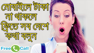 টাকা ছাড়া ফ্রিতে দেশ বিদেশে কথা বলুন | Best Free Calling App | International Calls | Tech Raihan |