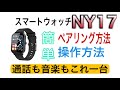 最新【スマートウォッチNY17】これを見れば解決！簡単ペアリング&操作方法（A20も対応）通話もできるんです。