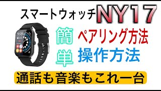 最新【スマートウォッチNY17】これを見れば解決！簡単ペアリング&操作方法（A20も対応）通話もできるんです。