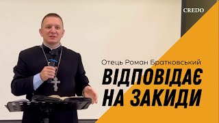 Отець Роман Братковський відповідає на закиди