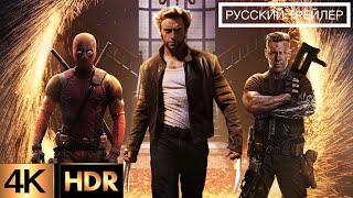 Дэдпул 3 | DEADPOOL 3 💥 русский трейлер в формате 4К. Рассомахе в дэдпуле быть! новинка 2023