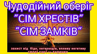 🗝️ЧУДОДІЙНИЙ ОБЕРІГ,, СІМ ХРЕСТІВ