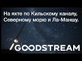 Кильский канал на яхте. Переход Киль - Шербур | GOODSTREAM Яхтенная школа