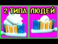 ТИПЫ ЛЮДЕЙ ЕСТЬ 2 ТИПА ЛЮДЕЙ КАКОЙ ТЫ ИЗ НИХ? #ГОДНЫЙКОНТЕНТЧЕЛЛЕНДЖ