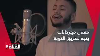 فارس حميدة مغني مهرجان مفيش صاحب يتصاحب يتجه لطريق التوبة
