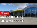 Рейсы в города Казахстана и России: Планы нового руководства аэропорта Петропавловска