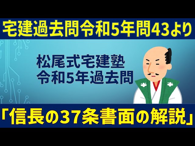 宅建 宅建過去問「令和5年問44」より 宅地建物取引士試験問題（信長version