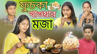 ফুচকা খাওয়ার মজা! || Bangla Comedy😝 Natok Fuchka Khaor Moja!