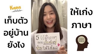 5 วิธีฝึกภาษา เมื่อต้อง “กักตัว-เก็บตัวอยู่บ้าน” ง่ายๆ แต่ได้ผล !!