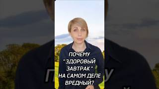 Почему здоровый завтрак на самом деле вредный? #детокс #кишечник #поджелудочная #печень