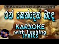 Ran Kenden Banda Karaoke with Lyrics (Without Voice)