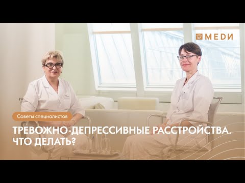 Тревожно-депрессивные расстройства. Что делать?