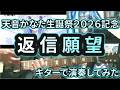 [演奏してみた ギター] 返信願望  - 天音かなた[FULL]