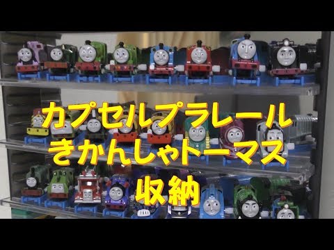 カプセルプラレール ディスプレイ収納 きかんしゃトーマス Youtube