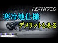 【Vol.44】「寒冷地仕様」メリットが多いが、デメリットも！他いろいろな質問に回答【GS-RADIO】