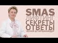 SMAS лифтинг: секреты и ответы