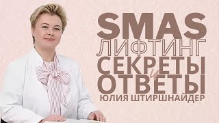 SMAS лифтинг: секреты и ответы