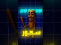 من هو تونغ تونغ تونغ سحور ولماذا يخيف الجميع من هو تونغ تونغ تونغ سحور ولماذا يخيف الجميع