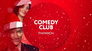 Новогодний Comedy Club | 31 декабря