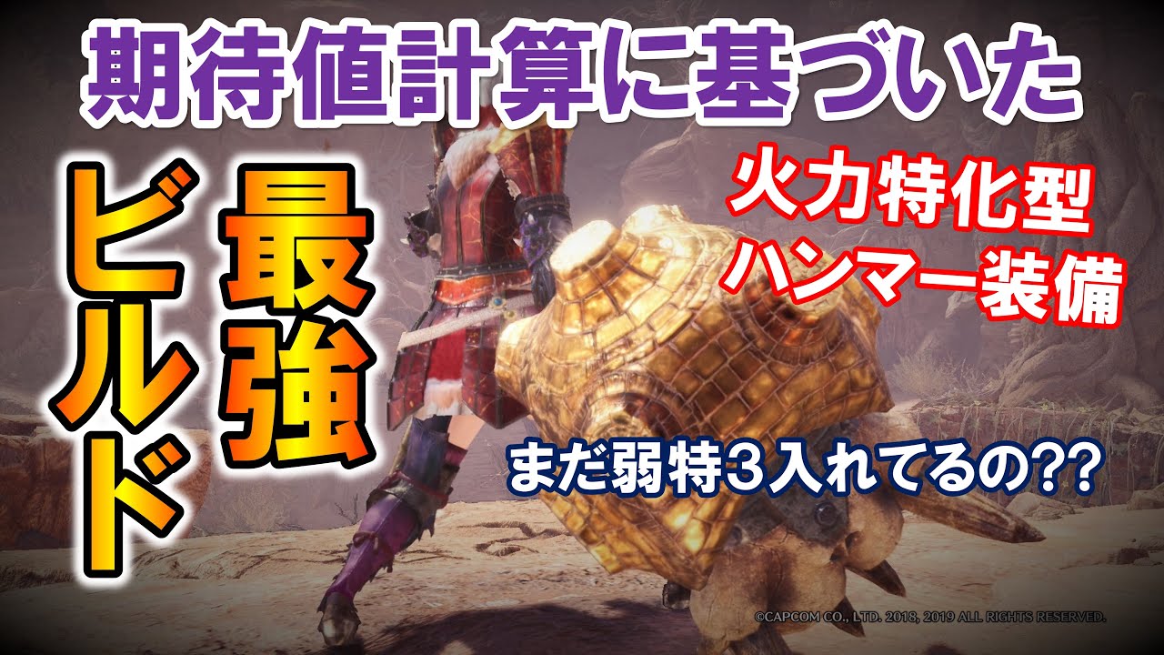 Mhw I ハンマーのスキル構成に革命 期待値計算に基づいたハンマーの最強装備ビルド紹介 モンハンワールド アイスボーン Youtube