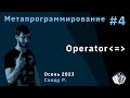 Метапрограммирование 4. Operator spaceship