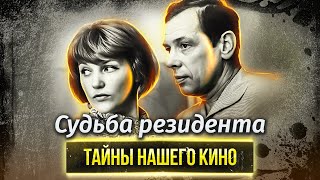 Судьба резидента. Почему фильм о жизни советского разведчика стал настолько популярным?