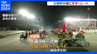 北朝鮮が深夜に軍事パレード実施 韓国軍当局｜TBS NEWS DIG