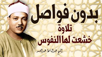 قرآن بدون فواصل | تلاوة تشرح القلب لما تيسر من سورة غافر للشيخ عبدالباسط عبدالصمد