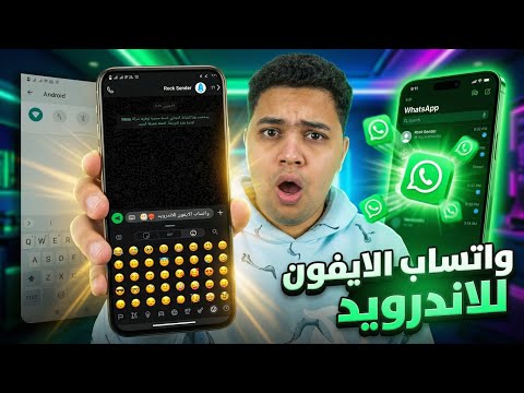 طريقة تحميل واتساب الايفون للاندرويد اخر اصدار بخط و ايموجي الايفون 2026