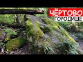 ЧЁРТОВО ГОРОДИЩЕ. Самое загадочное место Калужской области