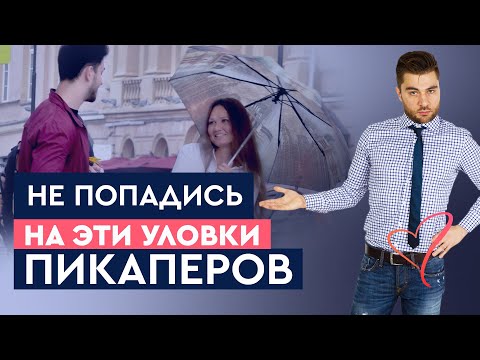 Мужские секреты от тренера по соблазнению. Секреты пикаперов | Лев Вожеватов