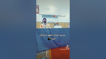 قراءة إستفتاحية للقارئ مصعب عماد الدين بن علي من مسجد الوفاء بالعهد لابروفال "القبّة "
