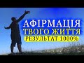 Афірмація Українською Мовою на Кожен День!