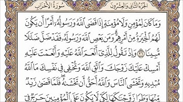 سورة الأحزاب القارئ الشيخ أحمد العجمي تلاوة خاشعة مكتوبة جودة عالية