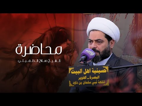 الشيخ صلاح الطفيلي جديد الليالي الفاطمية ١٤٤٦ه الرواية الأولى