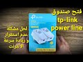 فتح صندوق tp-link power line  لحل مشكلة عدم استقرار النت مع التنصيب