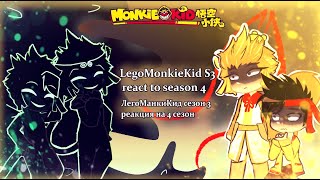 LMK react to s4 / ЛМК реакция на с4 ( 1/2 )(LegoMonkieKid)(ЛегоМанкиКид) ENG/RUS !OLD!