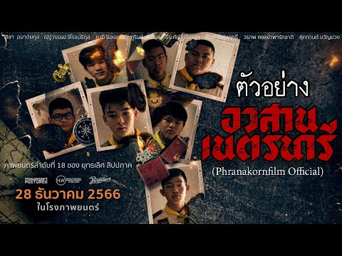 ตัวอย่าง อวสานเนตรนารี - NEDNARI (Phranakornfilm Official)