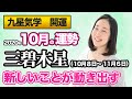 【占い】2020年10月の三碧木星の運勢・九星気学【新しいことが動き出す】（10月 8日～ 11月 6日）