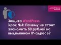 Урок №4: Почему не стоит экономить 50 рублей на выделенном IP-адресе?