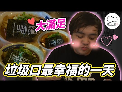 【Vlog】由細食到大，個拉麵真係好好食啊！！！ 今日係垃圾口們最幸福的一日！ ft. @祕撈BEI3LOU1 伍憶