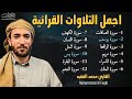 أروع تلاوات القارئ محمد الفقيه تلاوه تأخذك إلى عالم الإطمئنان و عبادة الرحمن صوت قادم من الجنة 