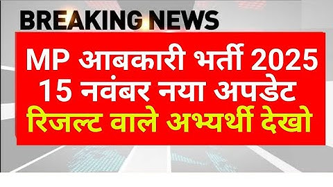 MP आबकारी रिजल्ट 2025 | MP abkari result 2025 |  MP excise constable Result date 2025 | MPESB Update
