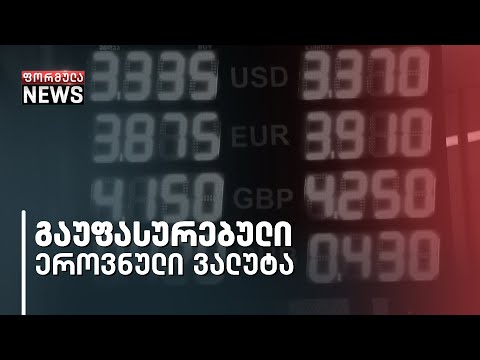 ლარმა საკუთარი ანტირეკორდი კიდევ ერთხელ მოხსნა და დოლართან მიმართებით 4 თეთრით გაუფასურდა