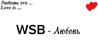 WSB - Любовь (город засыпает но горят твои глаза).   [караоке+плюс]