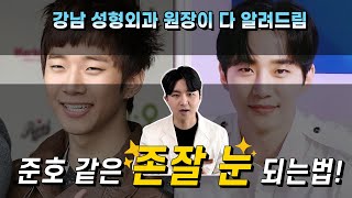 나도 준호 같은 눈 될수있을까? 답답한눈, 졸려보이는눈 필수시청! ｜요즘 남자 대세눈은?! ｜남자속쌍, 무쌍