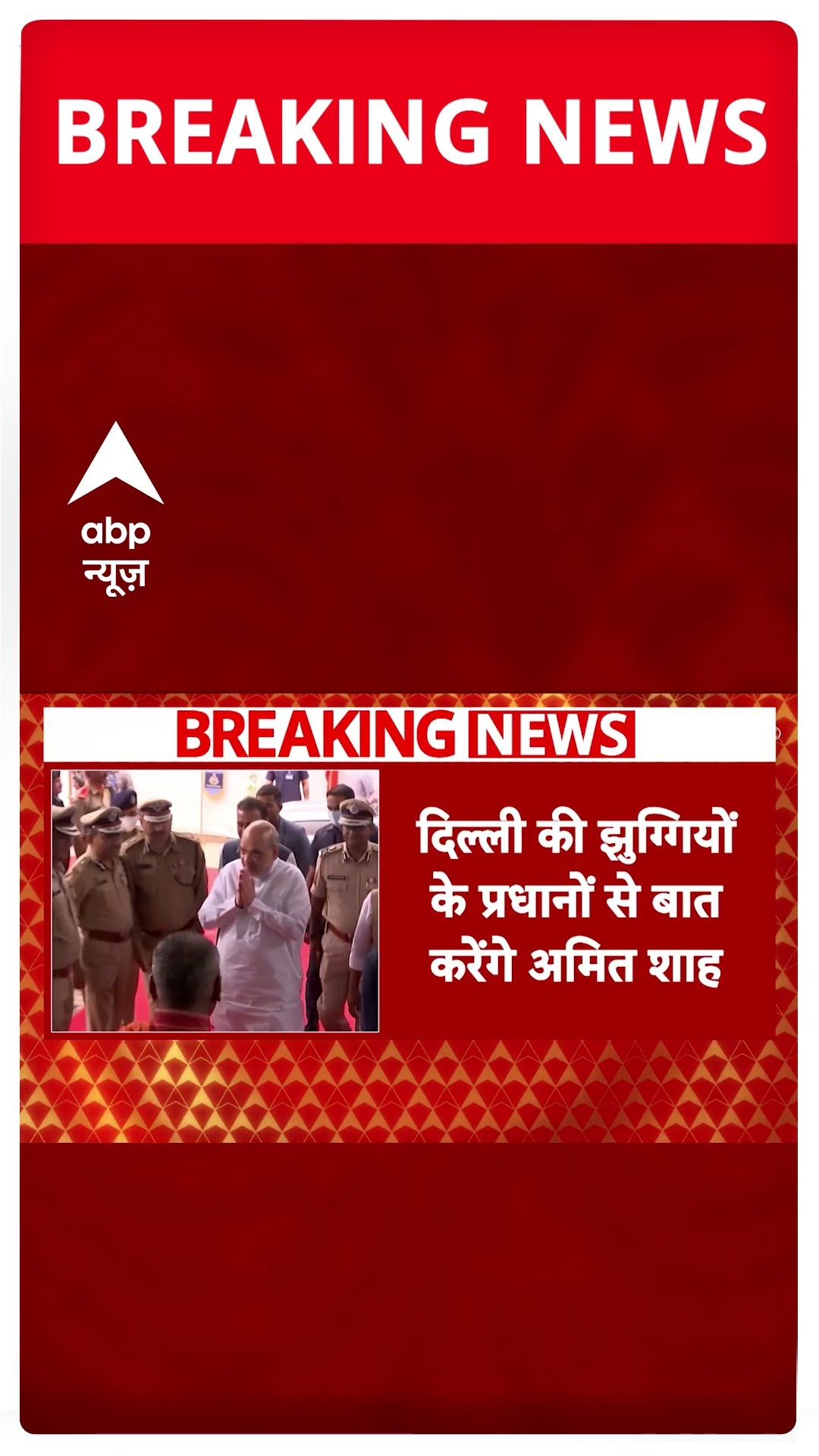 Breaking: दिल्ली विधानसभा चुनाव को लेकर 11 जनवरी को अमित शाह की बड़ी बैठक #abpnewsshorts