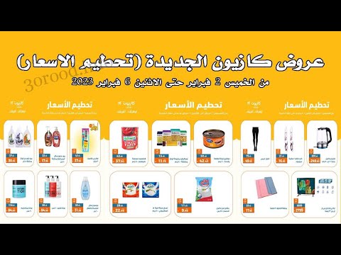 عروض كازيون اليوم السبت حتى نفاذ الكمية عروض تحطيم الاسعار